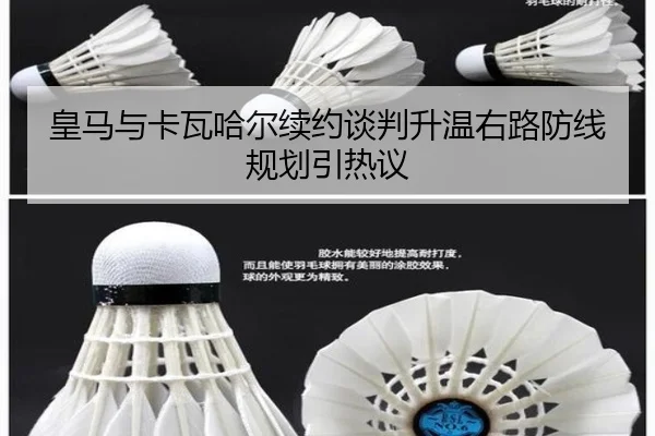 皇马与卡瓦哈尔续约谈判升温右路防线规划引热议