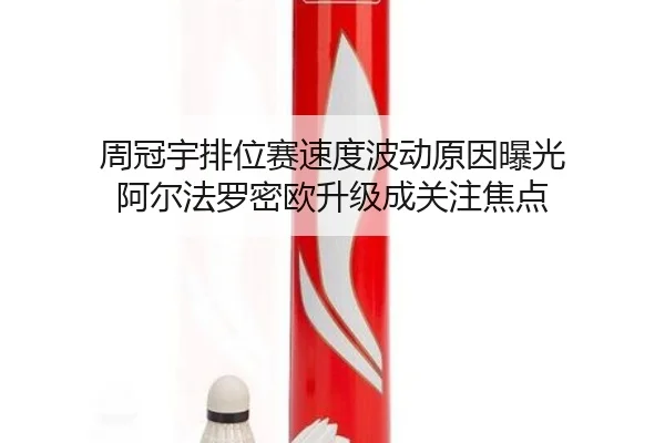 周冠宇排位赛速度波动原因曝光 阿尔法罗密欧升级成关注焦点