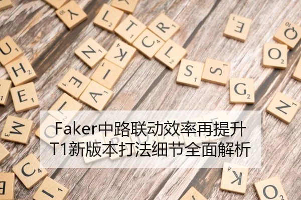 Faker中路联动效率再提升 T1新版本打法细节全面解析