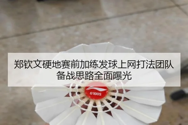 郑钦文硬地赛前加练发球上网打法团队备战思路全面曝光