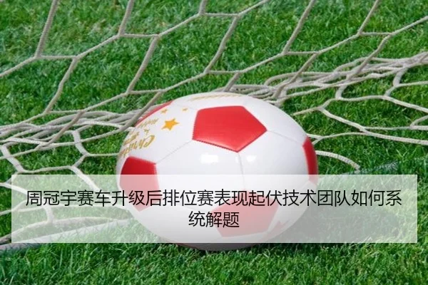 周冠宇赛车升级后排位赛表现起伏技术团队如何系统解题