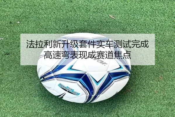 法拉利新升级套件实车测试完成 高速弯表现成赛道焦点