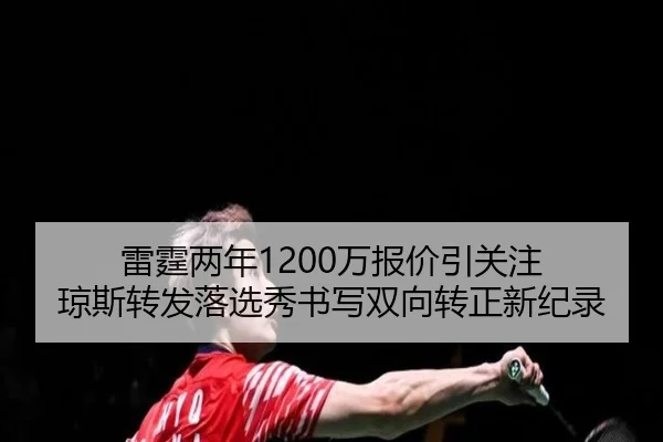 雷霆两年1200万报价引关注 琼斯转发落选秀书写双向转正新纪录